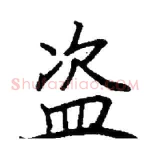 盗