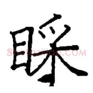 睬