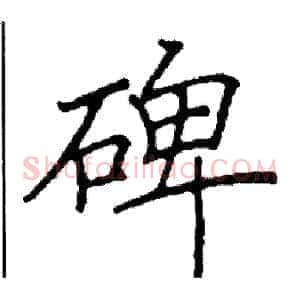 碑