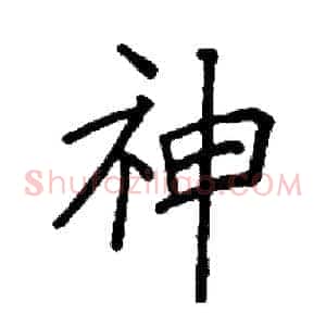 神