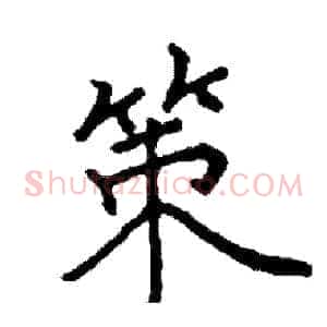 策