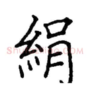 絹