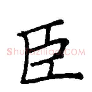 臣