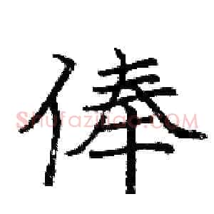 俸