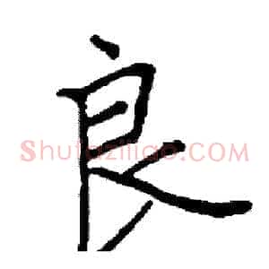 良