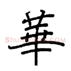 華