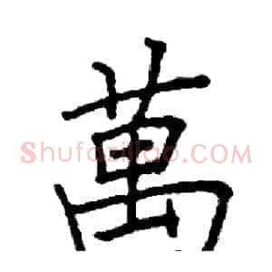 萬