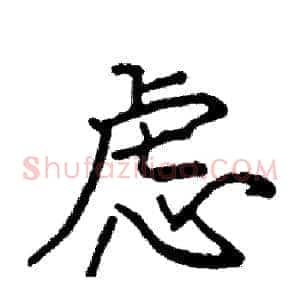 虑