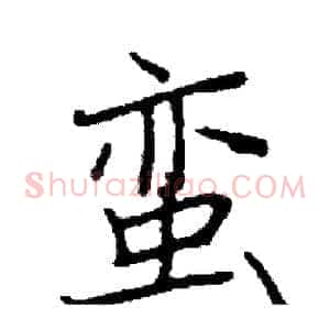 蛮