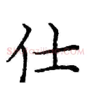 仕