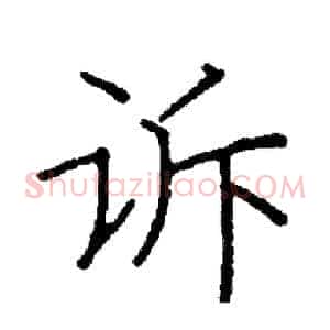 诉