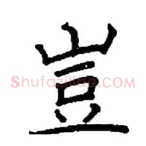 豈