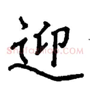 迎