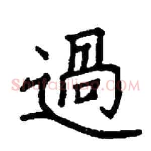 過