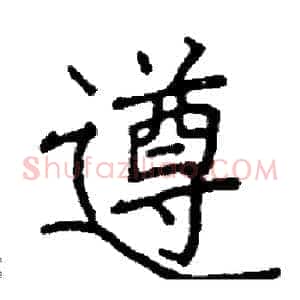 遵