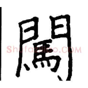 闖