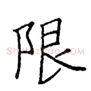 限
