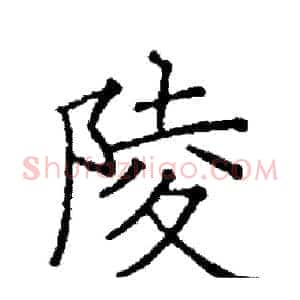 陵