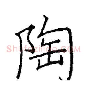 陶