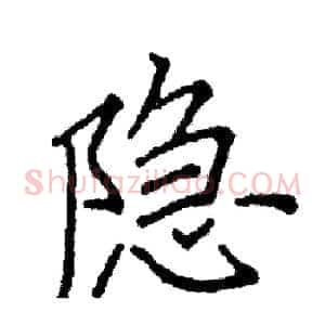 隐