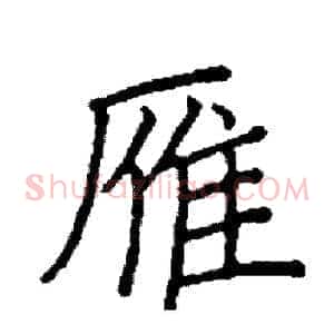 雁