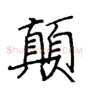 顛