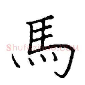 馬
