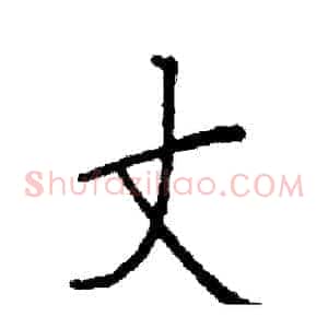 丈