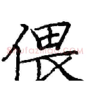 偎