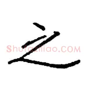 之