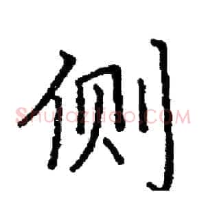 侧