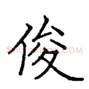 俊