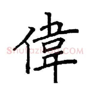 偉