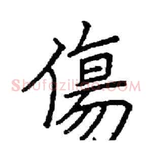 傷