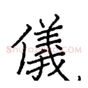 儀