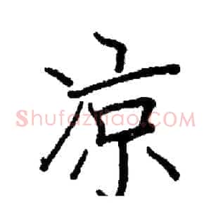 凉