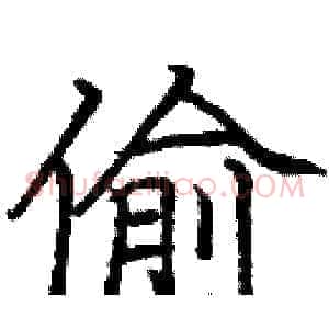 偷