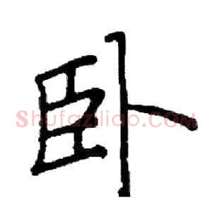 卧