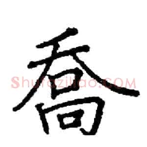喬