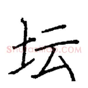 坛