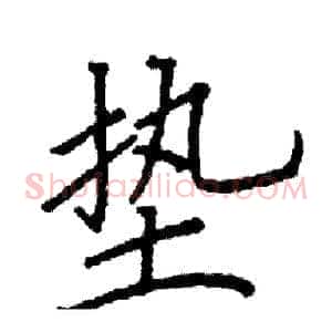 垫