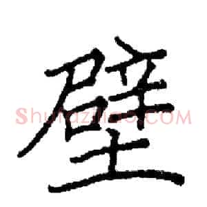 壁