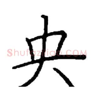 央
