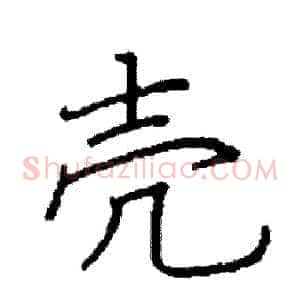 壳