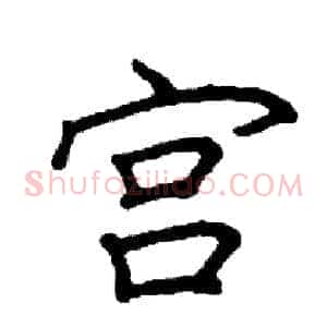 宫