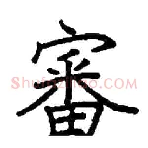 審