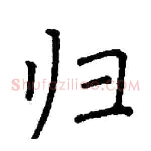 归