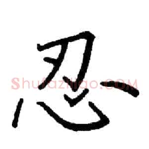 忍