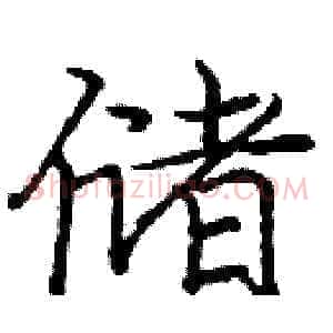 储