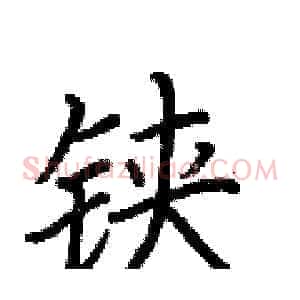 铗